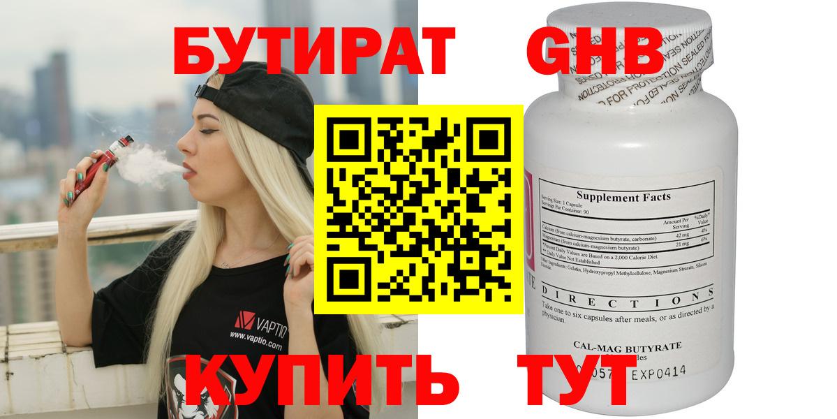 Бутират Butirat Шарыпово